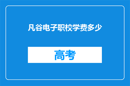 凡谷电子职校学费多少