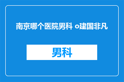 南京哪个医院男科 o建国非凡