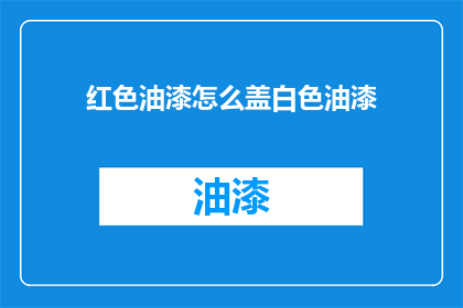 红色油漆怎么盖白色油漆