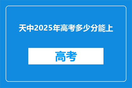 天中2025年高考多少分能上