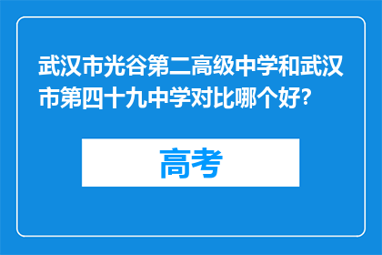 武汉市光谷第二高级中学和武汉市第四十九中学对比哪个好？