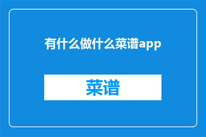 有什么做什么菜谱app