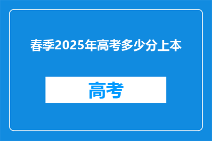 春季2025年高考多少分上本