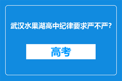 武汉水果湖高中纪律要求严不严？
