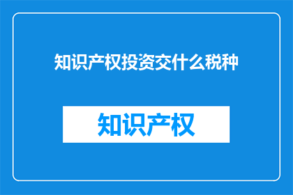 知识产权投资交什么税种