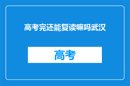 高考完还能复读嘛吗武汉