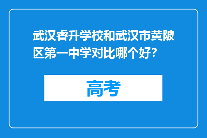 武汉睿升学校和武汉市黄陂区第一中学对比哪个好？