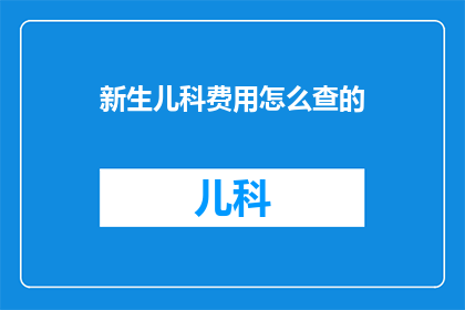 新生儿科费用怎么查的