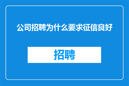 公司招聘为什么要求征信良好