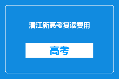 潜江新高考复读费用