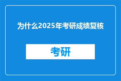 为什么2025年考研成绩复核