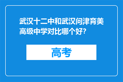 武汉十二中和武汉问津育美高级中学对比哪个好？