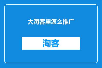 大淘客里怎么推广