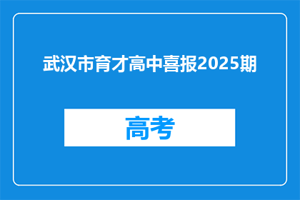 武汉市育才高中喜报2025期