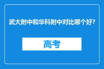武大附中和华科附中对比哪个好？