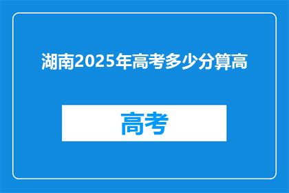 湖南2025年高考多少分算高
