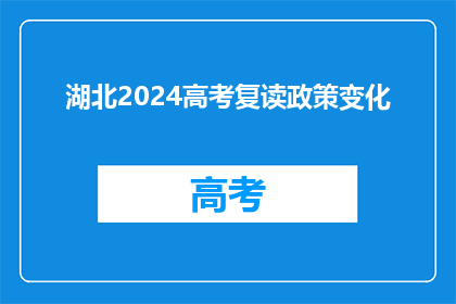 湖北2024高考复读政策变化