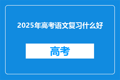 2025年高考语文复习什么好