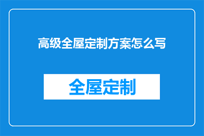 高级全屋定制方案怎么写