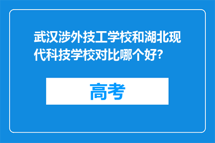 武汉涉外技工学校和湖北现代科技学校对比哪个好？