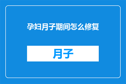 孕妇月子期间怎么修复