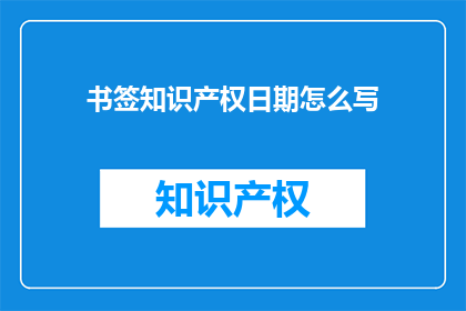 书签知识产权日期怎么写