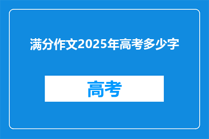 满分作文2025年高考多少字