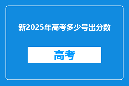 新2025年高考多少号出分数