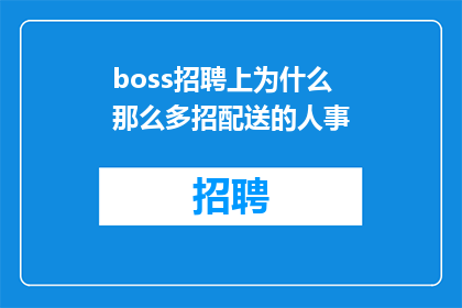 boss招聘上为什么那么多招配送的人事