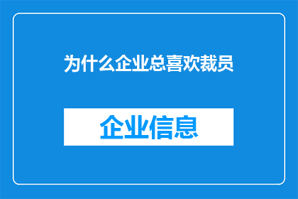 为什么企业总喜欢裁员