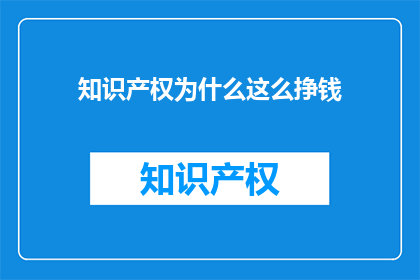 知识产权为什么这么挣钱