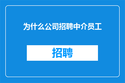 为什么公司招聘中介员工