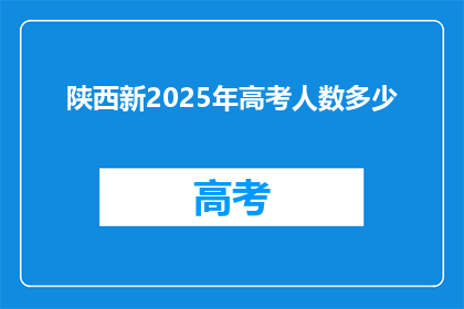 陕西新2025年高考人数多少