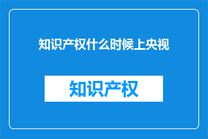 知识产权什么时候上央视