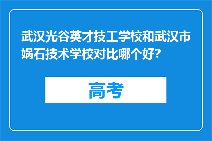 武汉光谷英才技工学校和武汉市娲石技术学校对比哪个好？