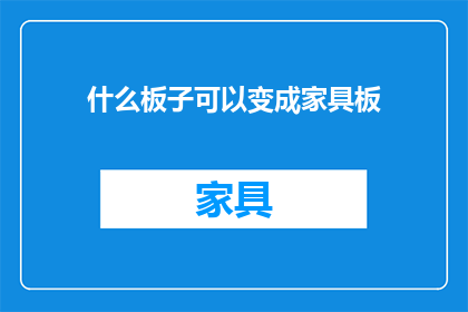 什么板子可以变成家具板