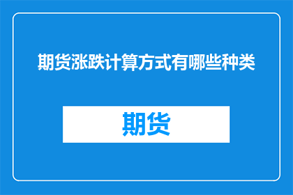 期货涨跌计算方式有哪些种类