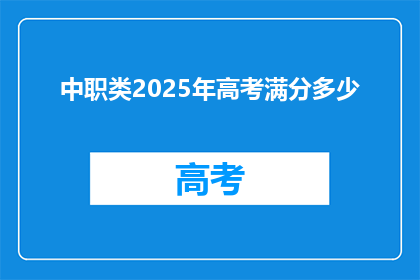 中职类2025年高考满分多少