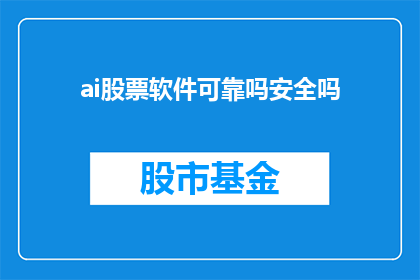 ai股票软件可靠吗安全吗