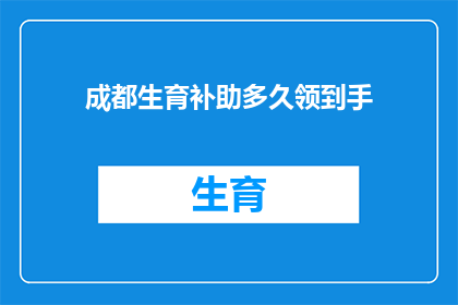 成都生育补助多久领到手