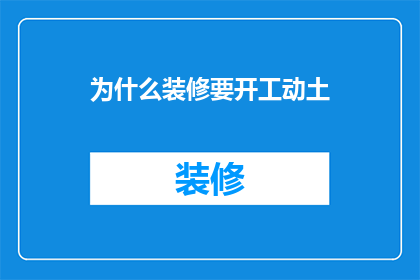 为什么装修要开工动土