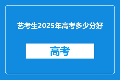 艺考生2025年高考多少分好