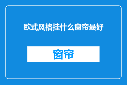 欧式风格挂什么窗帘最好
