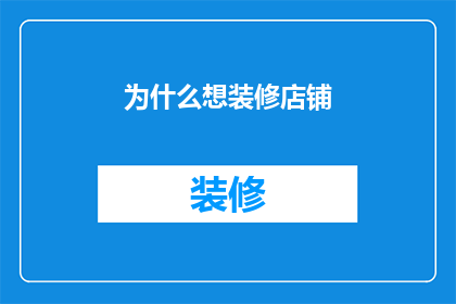 为什么想装修店铺