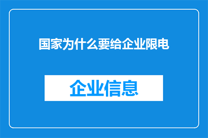 国家为什么要给企业限电
