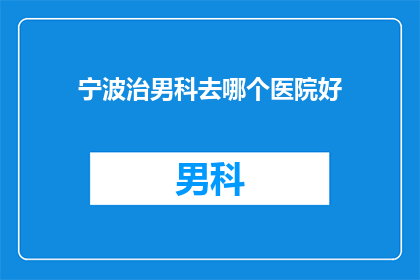 宁波治男科去哪个医院好