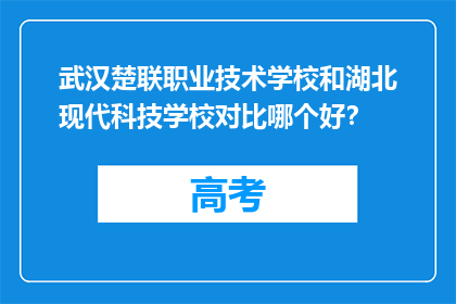 武汉楚联职业技术学校和湖北现代科技学校对比哪个好？