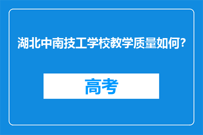 湖北中南技工学校教学质量如何？