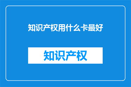 知识产权用什么卡最好