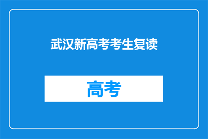 武汉新高考考生复读